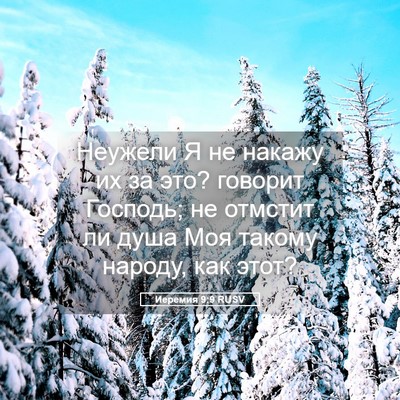 Picture 05 - Иеремия 9:9 RUSV - Неужели Я не накажу их за - Bible Verse Picture