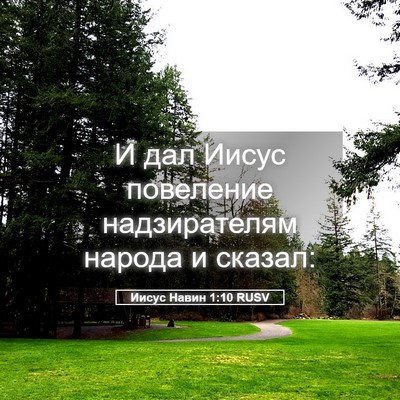 Picture 05 - Иисус Навин 1:10 RUSV - И дал Иисус повеление - Bible Verse Picture
