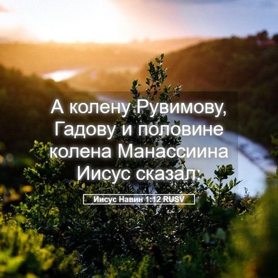 Picture 05 - Иисус Навин 1:12 RUSV - А колену Рувимову, Гадову и - Bible Verse Picture