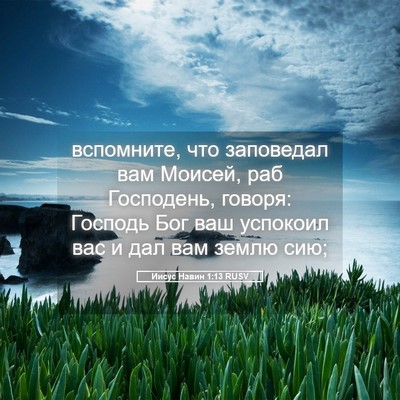Picture 05 - Иисус Навин 1:13 RUSV - вспомните, что заповедал - Bible Verse Picture
