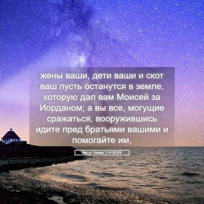 Picture 05 - Иисус Навин 1:14 RUSV - жены ваши, дети ваши и скот - Bible Verse Picture