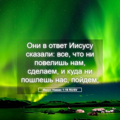 Picture 05 - Иисус Навин 1:16 RUSV - Они в ответ Иисусу сказали: - Bible Verse Picture