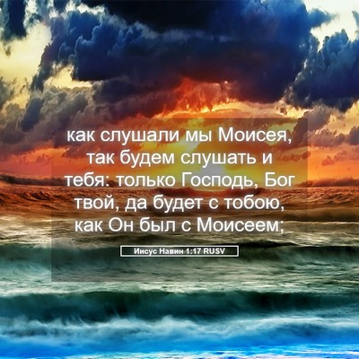 Picture 05 - Иисус Навин 1:17 RUSV - как слушали мы Моисея, так - Bible Verse Picture