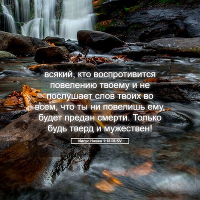 Picture 05 - Иисус Навин 1:18 RUSV - всякий, кто воспротивится - Bible Verse Picture