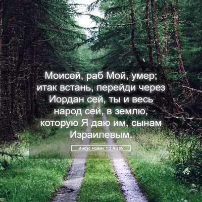 Picture 05 - Иисус Навин 1:2 RUSV - Моисей, раб Мой, умер; итак - Bible Verse Picture