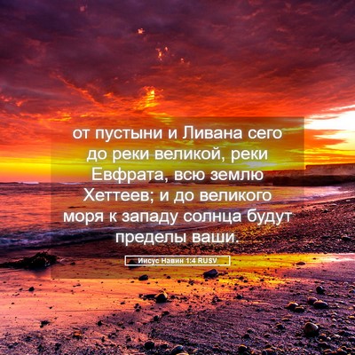 Picture 05 - Иисус Навин 1:4 RUSV - от пустыни и Ливана сего до - Bible Verse Picture