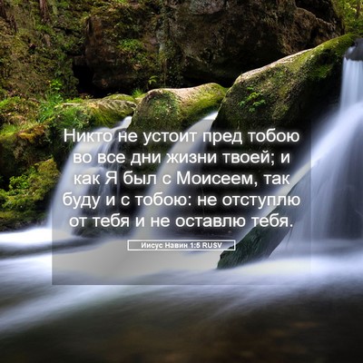 Picture 05 - Иисус Навин 1:5 RUSV - Никто не устоит пред тобою - Bible Verse Picture
