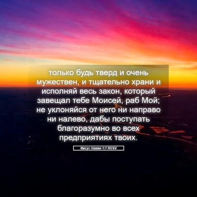 Picture 05 - Иисус Навин 1:7 RUSV - только будь тверд и очень - Bible Verse Picture