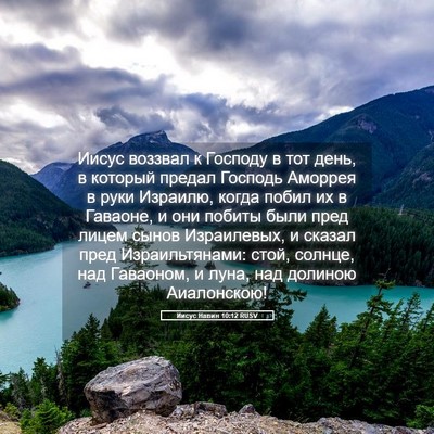 Picture 05 - Иисус Навин 10:12 RUSV - Иисус воззвал к Господу в - Bible Verse Picture