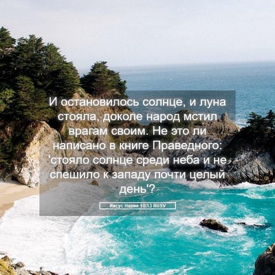 Picture 05 - Иисус Навин 10:13 RUSV - И остановилось солнце, и - Bible Verse Picture