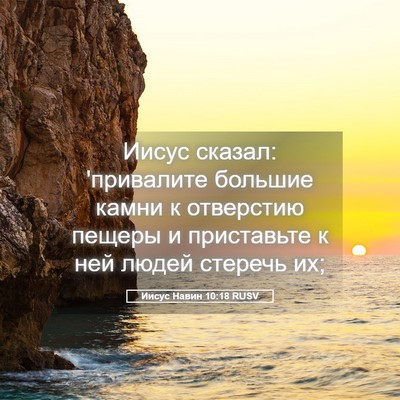 Picture 05 - Иисус Навин 10:18 RUSV - Иисус сказал: 'привалите - Bible Verse Picture