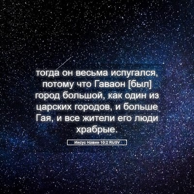 Picture 05 - Иисус Навин 10:2 RUSV - тогда он весьма испугался, - Bible Verse Picture