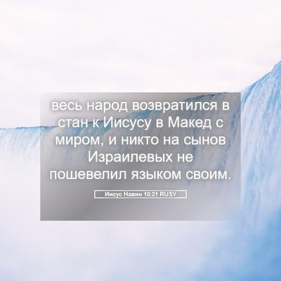 Picture 05 - Иисус Навин 10:21 RUSV - весь народ возвратился в - Bible Verse Picture