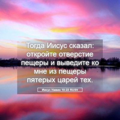 Picture 05 - Иисус Навин 10:22 RUSV - Тогда Иисус сказал: - Bible Verse Picture