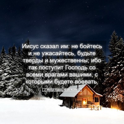 Picture 05 - Иисус Навин 10:25 RUSV - Иисус сказал им: не бойтесь - Bible Verse Picture