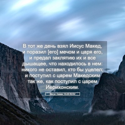 Picture 05 - Иисус Навин 10:28 RUSV - В тот же день взял Иисус - Bible Verse Picture
