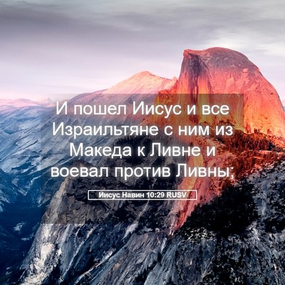 Picture 05 - Иисус Навин 10:29 RUSV - И пошел Иисус и все - Bible Verse Picture