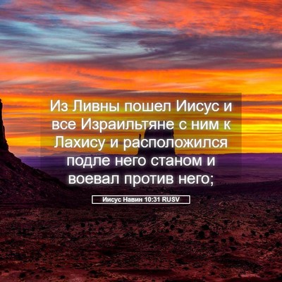 Picture 05 - Иисус Навин 10:31 RUSV - Из Ливны пошел Иисус и все - Bible Verse Picture