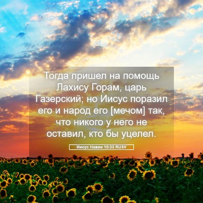 Picture 05 - Иисус Навин 10:33 RUSV - Тогда пришел на помощь - Bible Verse Picture