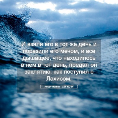 Picture 05 - Иисус Навин 10:35 RUSV - И взяли его в тот же день и - Bible Verse Picture