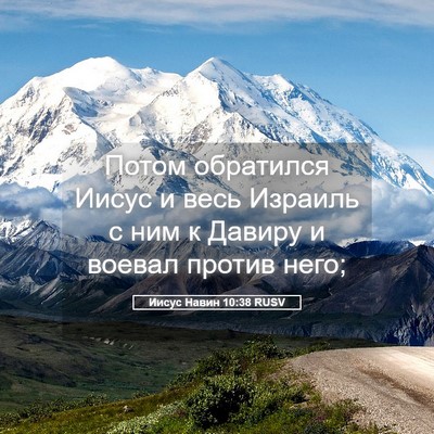 Picture 05 - Иисус Навин 10:38 RUSV - Потом обратился Иисус и - Bible Verse Picture