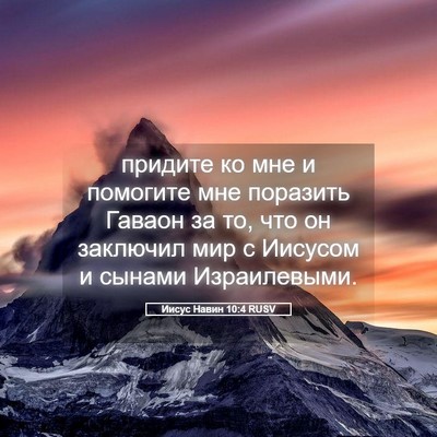 Picture 05 - Иисус Навин 10:4 RUSV - придите ко мне и помогите - Bible Verse Picture