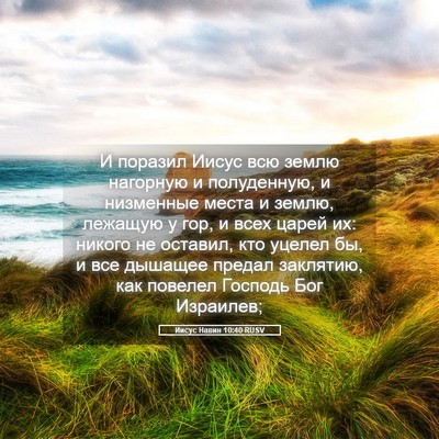 Picture 05 - Иисус Навин 10:40 RUSV - И поразил Иисус всю землю - Bible Verse Picture