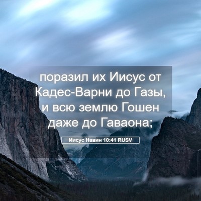 Picture 05 - Иисус Навин 10:41 RUSV - поразил их Иисус от - Bible Verse Picture
