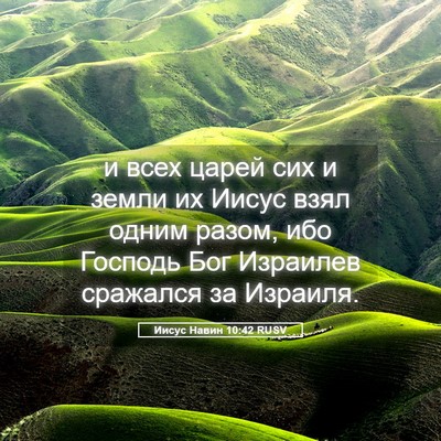 Picture 05 - Иисус Навин 10:42 RUSV - и всех царей сих и земли их - Bible Verse Picture