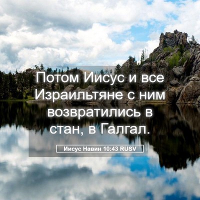 Picture 05 - Иисус Навин 10:43 RUSV - Потом Иисус и все - Bible Verse Picture
