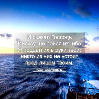 Picture 05 - Иисус Навин 10:8 RUSV - И сказал Господь Иисусу: не - Bible Verse Picture