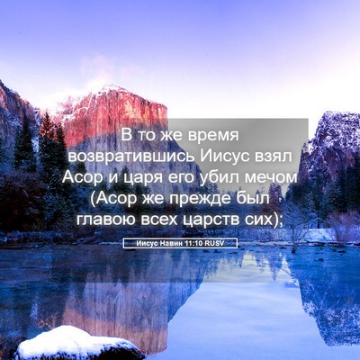 Picture 05 - Иисус Навин 11:10 RUSV - В то же время - Bible Verse Picture