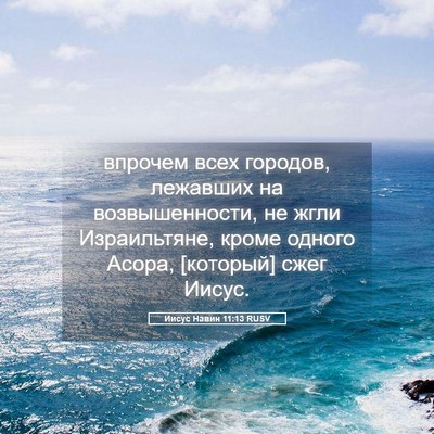 Picture 05 - Иисус Навин 11:13 RUSV - впрочем всех городов, - Bible Verse Picture