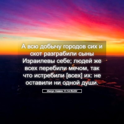 Picture 05 - Иисус Навин 11:14 RUSV - А всю добычу городов сих и - Bible Verse Picture