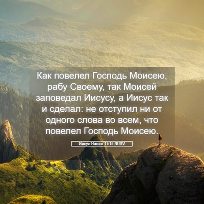 Picture 05 - Иисус Навин 11:15 RUSV - Как повелел Господь - Bible Verse Picture