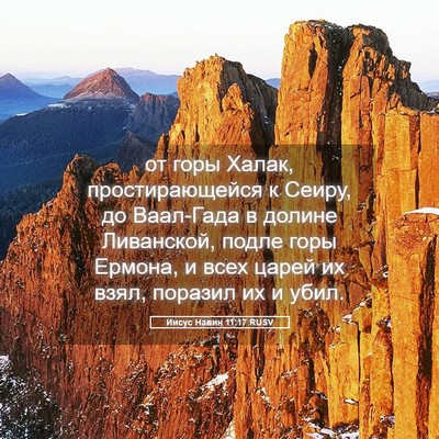 Picture 05 - Иисус Навин 11:17 RUSV - от горы Халак, - Bible Verse Picture