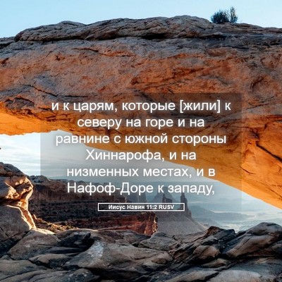 Picture 05 - Иисус Навин 11:2 RUSV - и к царям, которые [жили] к - Bible Verse Picture