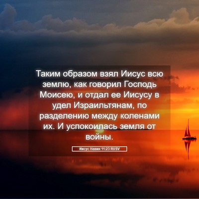 Picture 05 - Иисус Навин 11:23 RUSV - Таким образом взял Иисус - Bible Verse Picture