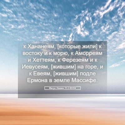 Picture 05 - Иисус Навин 11:3 RUSV - к Хананеям, [которые жили] к - Bible Verse Picture