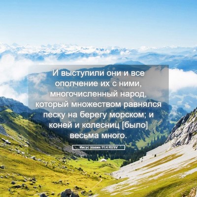Picture 05 - Иисус Навин 11:4 RUSV - И выступили они и все - Bible Verse Picture