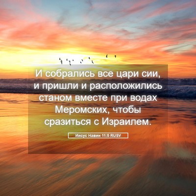 Picture 05 - Иисус Навин 11:5 RUSV - И собрались все цари сии, и - Bible Verse Picture