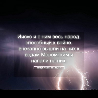 Picture 05 - Иисус Навин 11:7 RUSV - Иисус и с ним весь народ, - Bible Verse Picture