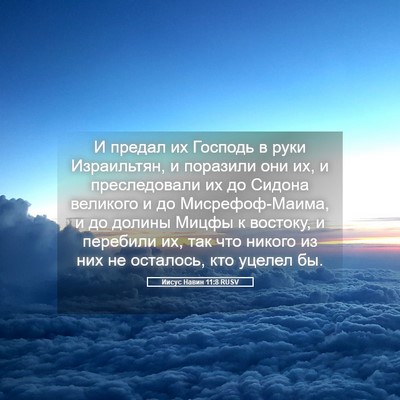 Picture 05 - Иисус Навин 11:8 RUSV - И предал их Господь в руки - Bible Verse Picture