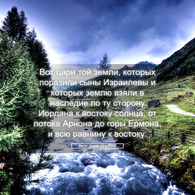 Picture 05 - Иисус Навин 12:1 RUSV - Вот цари той земли, которых - Bible Verse Picture