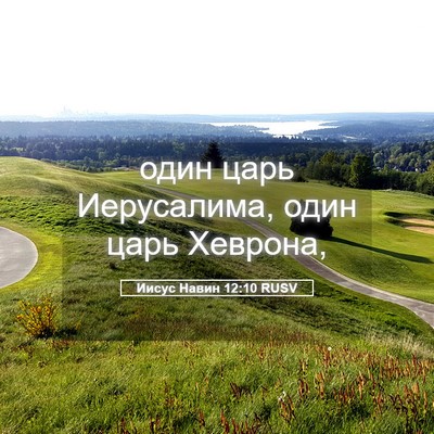 Picture 05 - Иисус Навин 12:10 RUSV - один царь Иерусалима, один - Bible Verse Picture