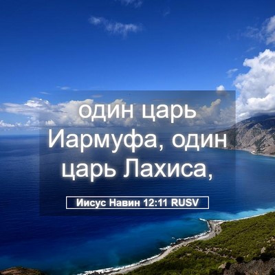 Picture 05 - Иисус Навин 12:11 RUSV - один царь Иармуфа, один - Bible Verse Picture