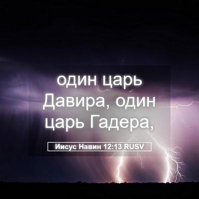 Picture 05 - Иисус Навин 12:13 RUSV - один царь Давира, один царь - Bible Verse Picture