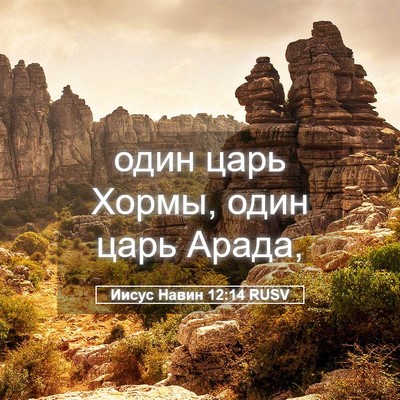 Picture 05 - Иисус Навин 12:14 RUSV - один царь Хормы, один царь - Bible Verse Picture