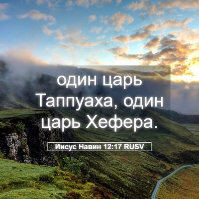 Picture 05 - Иисус Навин 12:17 RUSV - один царь Таппуаха, один - Bible Verse Picture
