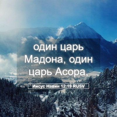 Picture 05 - Иисус Навин 12:19 RUSV - один царь Мадона, один царь - Bible Verse Picture